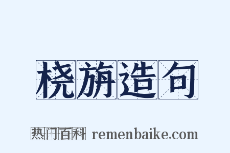 桡旃造句是什么意思的图片